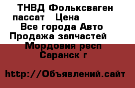 ТНВД Фольксваген пассат › Цена ­ 15 000 - Все города Авто » Продажа запчастей   . Мордовия респ.,Саранск г.